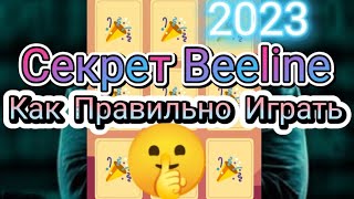 СЕКРЕТ BEELINE КАК ПРАВИЛЬНО ИГРАТЬ😱😱😱 [upl. by Hutchison545]