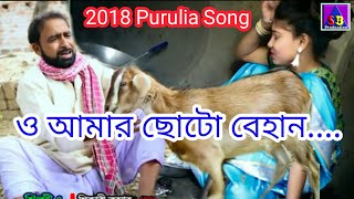 HD New Purulia Song 2018  আমার ছোটো বেহান By SB Production [upl. by Shaeffer4]