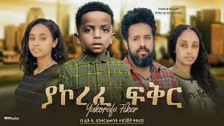 ያኮረፈ ፍቅር  new ethiopian full movie 2024 ያኮረፈ ፍቅር  new ethiopian movie yakorefe fiker 2024 [upl. by Enutrof]