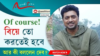 কাজ কখনও বিয়েতে বাধা হতে পারে না Dev  Projapati  Exclusive Interview [upl. by Gilson]