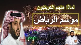 موسم الرياض بين المؤيدين والمعارضين ولماذا هاجمه الكويتيون بالذات الرياض موسمالرياض [upl. by Dranreb684]