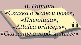 В Гаршин quotСказка о жабе и розеquot quotПленницаquot quotAttalea princepsquot quotСказание о гордом Аггееquot [upl. by Leik]