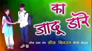 Ka Jadu Dare  का जादू डारे  Log Sirjan Dondi Lohara [upl. by Eceerahs]