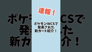 ［速報］ポケモン世界大会2024で発表されたポケモンカードの最新情報‼︎ポケモンwcs ポケモンsv ポケモンカードbox [upl. by Lleraj308]