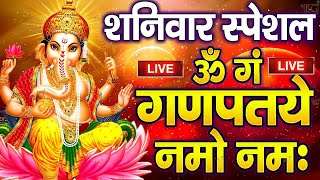 LIVE शुक्रवार स्पेशल गणेश मंत्र  Ganesh Mantra  ॐ गं गणपतये नमो नम  Om Gan Ganpataye Namo Namah [upl. by Aronel776]