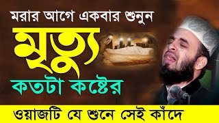 মৃত্যু এবং কবরের কান্নার ওয়াজ  মিজানুর রহমান আজহারী নতুন ওয়াজ । mizanur rahman azhari new waz 2024 [upl. by Sabian]