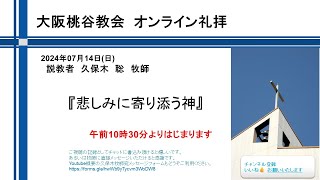 悲しみに寄り添う神 久保木聡牧師 20240714 大阪桃谷教会礼拝 [upl. by Aknaib]