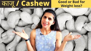 Cashews Good or Bad for Weight Loss  काजू Nutrition  How Many in A Day  Benefits of Kaju in Hindi [upl. by Faustus]