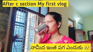 after c section My first vlog అసలు నామీద ఎందుకు ఇంత పగ 😥 [upl. by Ettenirt]