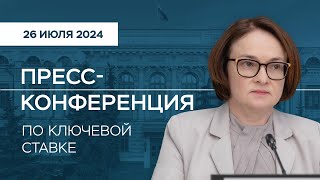 Прессконференция по ключевой ставке 26 июля 2024 года [upl. by Dorelle]