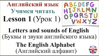 Английский язык Урок 1 Английский алфавит Буквы и звуки английского языка The English Alphabet [upl. by Merriott]