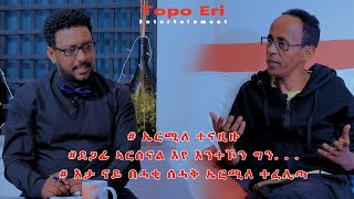 TOPO ERI ENTERTAINMENT Interview with Eritrean Artist Ermias Kidanne ERMILE ኤርሚለ [upl. by Amato]