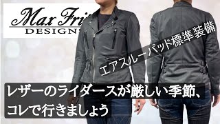 Max Fritz（マックスフリッツ）フルメッシュダブルライダース入荷 [upl. by Kincaid]