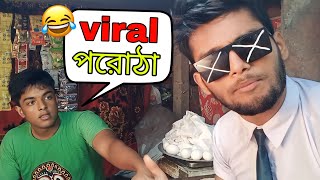 বিশ্ব বিখ্যাত GPay পরোঠা  GHOSH BABU 🕶🔥 [upl. by Colligan]