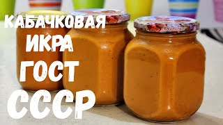 Кабачковая Икра по ГОСТу СССР Для меня Лучший Рецепт Икры из Кабачков на зиму [upl. by Irah64]