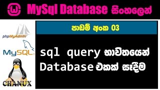 Sinhala mysql tutorial 03  how to create a table and database using mysql in phpmyadmin by chanux [upl. by Nelie]