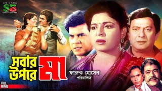 Sobar Upore Ma সবার উপড়ে মা Shabana  Razzak  Iliyas Kanchon  Rajib Humayun Faridi  Full Movie [upl. by Krischer]