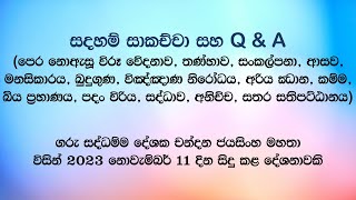 සදහම් සාකච්චා 20231111 [upl. by Leciram394]