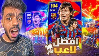 جبت حزمة ميسي الجديده🔥معقول افضل لاعب🤯efootball 2025 [upl. by Eednahs752]