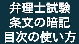 弁理士試験 条文の暗記 目次の使い方について実践まじえて話してみた [upl. by Sonja615]