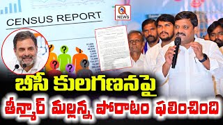 Teenmar Mallannas Fight Succeeds Victory for BC Caste Census  QnewsHD [upl. by Anerat]