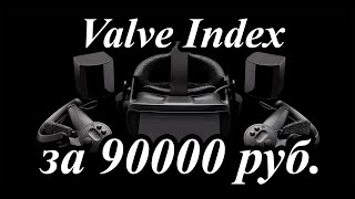 Как купить Valve Index за 90000 руб [upl. by Charters]