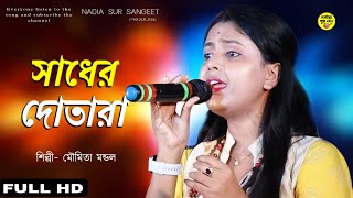 ওকি গাড়িয়াল ভাই  মৌমিতা মন্ডল  Oki garial vai  Moumita mondal [upl. by Stanton]