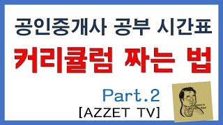 공부 커리큘럼 짜는 법 Part2 공인중개사 공부 시간 계산 [upl. by Montford436]