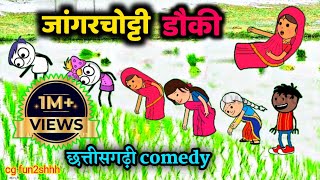 जांगरचोट्टी डौकी 🙊 ।। jangarchotti dauki ।। Chhattisgarhi cartoon comedy video by cg fun2shhh [upl. by Garvy212]