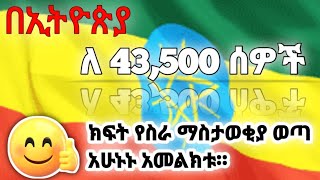 በኢትዮጵያ ለ43500 ሰዎች ያለምንም ክራይቴርያ የስራ ማስታወቂያ ወጣ ለመመዝገብ በጣም ቀላል How to register to easy [upl. by Okiruy]