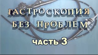 3 Часть Гастроскопия Без Проблем  Научитесь проходить без боли и неудобств [upl. by Latyrc205]