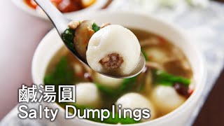 【楊桃美食網3分鐘學做菜】鹹湯圓 Salty Dumplings [upl. by Venuti200]