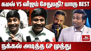 கமல் vs விஜய் சேதுபதி யாரு Best  Gp Muthu Bigg Boss 8 Press Meet Kamal Haasan Vs Vijay Sethupathi [upl. by Llehcram]