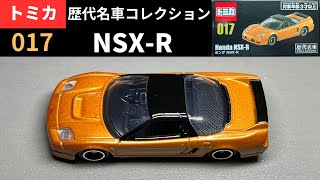 トミカ 歴代名車コレクション ホンダ NSXR／tomica Honda NSXR [upl. by Montgomery102]