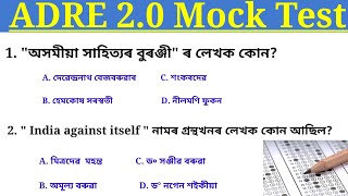 Adre 20 mock test॥ Grade 3 amp Grade 4 mock test  অসম চৰকাৰৰ নিযুক্তি পৰীক্ষাৰ mock test ॥ [upl. by Guibert]