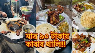 Chaap amp Boti Kabab Thali at Just From 90Tk  Bismillah Kabab Ghor [upl. by Lapo]