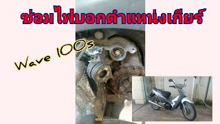 ซ่อมไฟบอกตำแหน่งเกียร์เวฟ100 [upl. by Hisbe920]