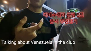 남미 밤문화 세상에서 가장 위험하다는 베네수엘라 카라카스 클럽 2편 nightlife and club in Caracas Venezuela [upl. by Thorwald]