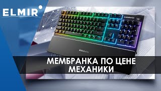 Steelseries Apex 3  Мембранка по цене механики  Elmirua [upl. by Pulchi]