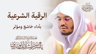 الرقية الشرعية للشيخ دياسر الدوسري بأداء خاشع ومؤثر [upl. by Iinden316]