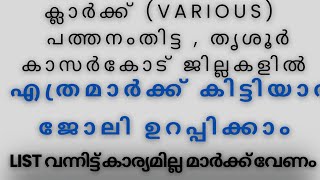 LDC 2024 എത്ര മാർക്ക് കിട്ടിയാൽ ജോലി ഉറപ്പിക്കാം PATHANAMTHITTATHRISSURKASARGOD [upl. by Orsay259]