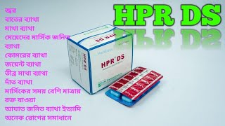 HPR DS  Mefenamic Acid   HPR DS কিসের ঔষধ [upl. by Mchail]