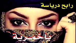 Rabah Driassa YA KHOMRIA رابح درياسة ياخمرية قصبة [upl. by Nabatse]