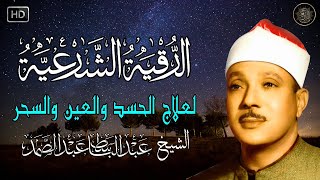 الرقية الشرعية للحسد والسحر والمس الشيخ عبدالباسط عبدالصمد Powerful Ruqyah Against Sihir and Jinns [upl. by Oriana371]