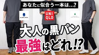 【保存版】「黒ボトムス」ナンバー1決定戦！5つを徹底比較した結果… [upl. by Ileana]