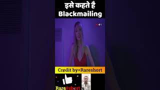 ise kahate hai Blackmailing youtubeshort rareshort viralshort blackmailing [upl. by Veda]