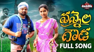 Vannela Gouda Full Song ManukotaPrasadBarghaviAbhilash DoudMANUKOTAPATALU [upl. by Kubis880]