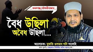 বৈধ উছিলা অবৈধ উছিলা নিয়ে আলোচনা মুফতি ওসমান গনি সালেহী ওয়াজ কমলগঞ্জ mufti osman goni salehi waz [upl. by Serafine]