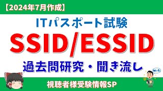 【視聴者様情報SP】SSIDESSID ITパスポート試験 過去問研究【2024年7月作成】itパスポート 聞き流し 垂れ流し 作業用 睡眠学習 作業用bgm dx ssid [upl. by Oninrutas211]