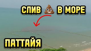 ГРЯЗНОЕ МОРЕ В ПАТТАЙЕ 🤮 СЛИВ 💩 В МОРЕ КТО ЗДЕСЬ ВООБЩЕ КУПАЕТСЯ 😬 [upl. by Norrahc]